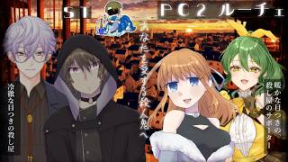 【ストーリープレイング】あなたを愛する殺人鬼へ【PC2 ルーチェ/きうまお。視点】※ネタバレ注意　ST:あおいもむし　PL:四之宮ゆうひ/きうまお。