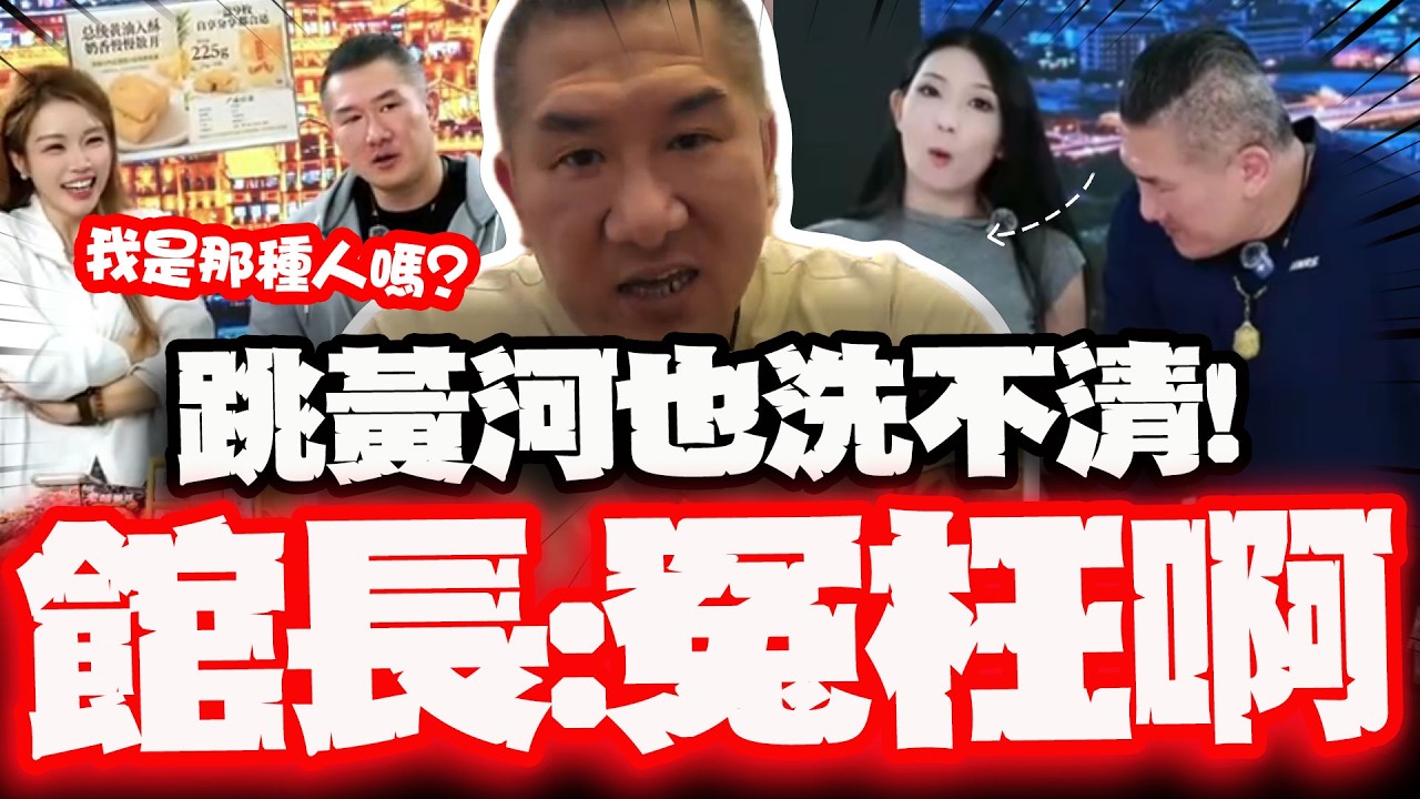 【全程字幕】"害羞視角"影片被瘋傳! 館長赴陸直播誤會大了! 喊冤自清:我色大膽小被狗咬!