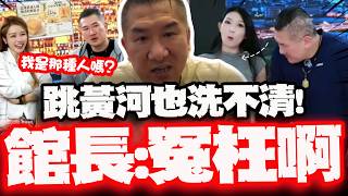 【全程字幕】"害羞視角"影片被瘋傳! 館長赴陸直播誤會大了! 喊冤自清:我色大膽小被狗咬!