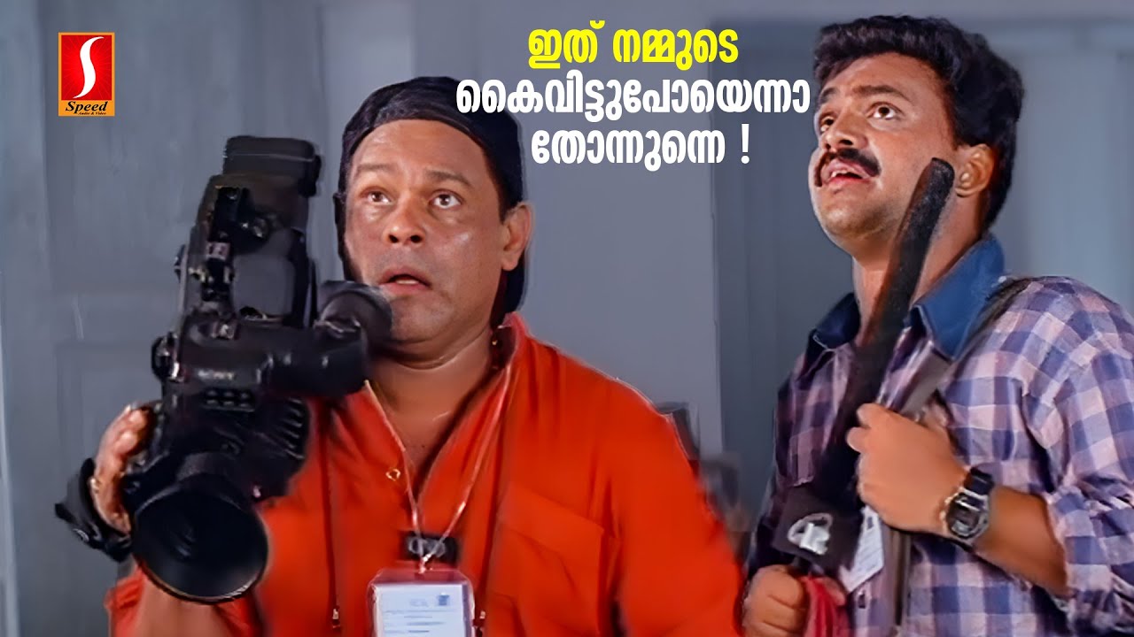 Miniature de la vidéo ഇത് നമ്മുടെ കൈവിട്ടുപോയെന്നാ തോന്നുന്നെ ! | Malayalam comedy Scenes | Sahayathrikakku Snehapoorvam du film സഹയാത്രികയ്ക്ക് സ്നേഹപൂർവം