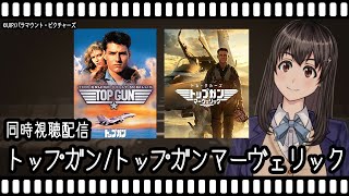 【映画同時視聴】トップガン/トップガンマーヴェリック 【Vtuber】