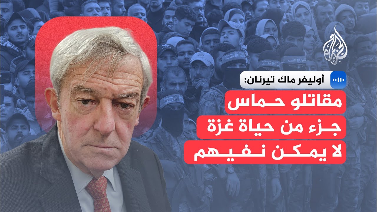 أوليفر ماك تيرنان: الحديث عن إخراج مقاتلي حماس من الأنفاق وتسليمهم عبر مصر "أ?