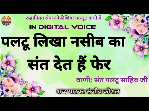 Paltu Likha Nasib Ka Sant Det Hein Fer | Sanjeev Kaushal Shabad | Satguru Shabad | Satsang Shabad