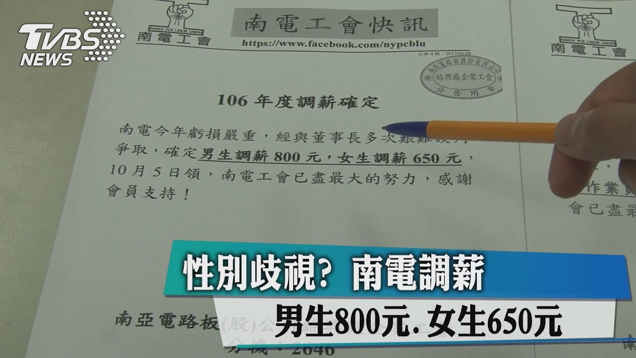 性別歧視?南電調薪 男生800元、女生650元