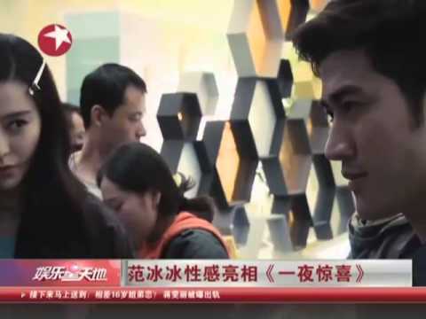 范冰冰性感亮相《一夜惊喜》
