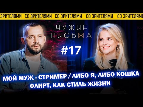 Чужие письма #17: "Флирт, как стиль жизни", "Мой муж - стример", "Либо я, либо кошка"