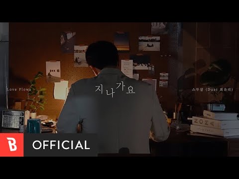[M/V] 20 Years of Age(스무살) - Love Flows(지나가요 (Duet 최유리))