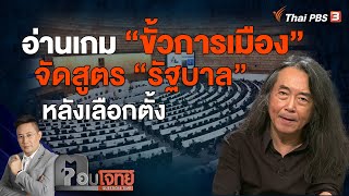 [Live] 20.30 น. อ่านเกม "ขั้วการเมือง" จัดสูตร "รัฐบาล" หลังเลือกตั้ง | ตอบโจทย์ | 11 พ.ค. 66
