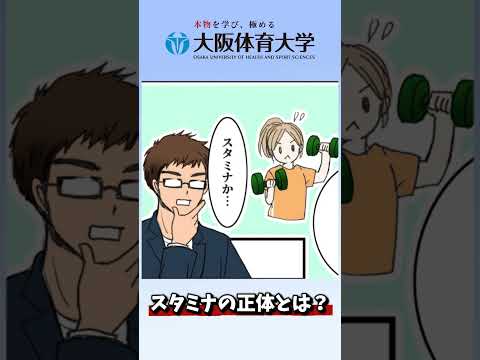 教えて！大体大先生１「スタミナの正体とは？」