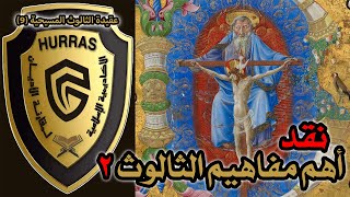 صورة نقد أهم مفاهيم الثالوث ج2 | أكاديمية حراس العقيدة | عقيدة الثالوث المسيحية 9