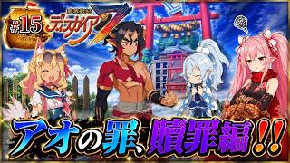 【クリア後】魔界戦記ディスガイア７　#15 贖罪編～