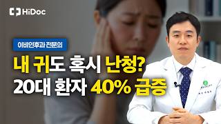 2030 젊은 층 돌발성 난청 급증, 원인이 되는 생활 습관 l 이비인후과 주영호 원장