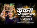 Kukra Basat Aage Saga Pahuna Dj| कुकरा बासत आगे सगा पहुना Dj|Champa Nishad Suwa 