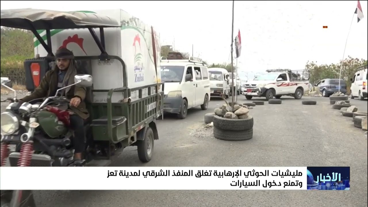 #مليشيا_إيران_الحوثية تغلق المنفذ الشرقي لمدينة تعز وتمنع دخول السيارات