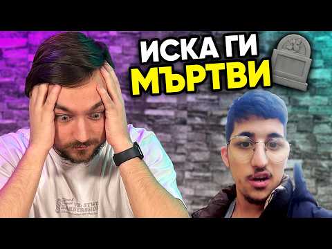Lil Pimi иска Баба му и Дядо му ДА НЕ СА ЖИВИ? 💀