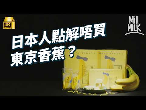 #MM｜34年品牌Tokyo Banana是日本網民最不想收到的「雜餅級」手信？ 香蕉味道被批假促坊間三大食法 香蕉在日本二戰前屬天皇級食物 本土研發連皮食香蕉索價近$70｜#牌子嘢