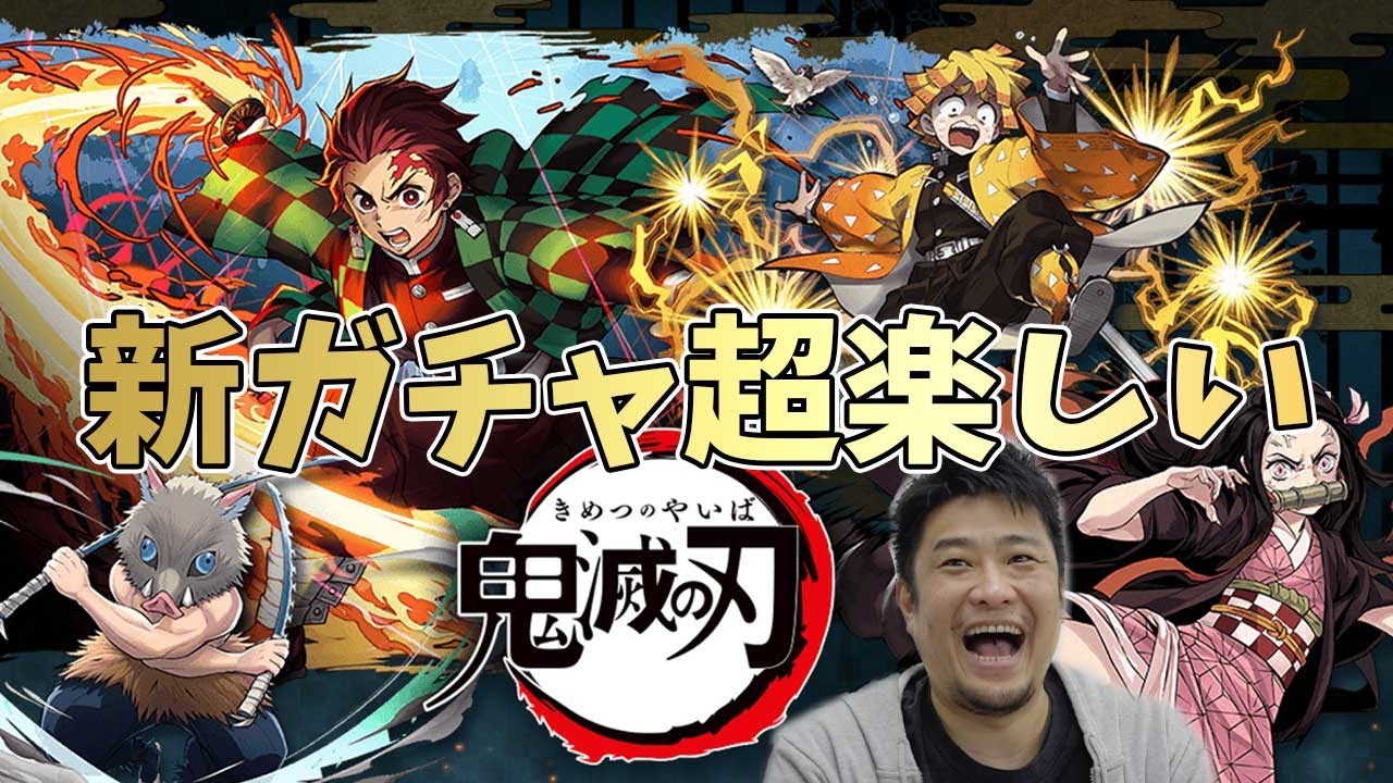 【パズドラ】鬼滅の刃コラボ！新ガチャは楽しいな〜