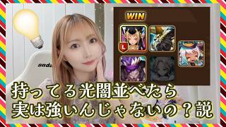 【Summonerswar】持ってる光闇５体の固定パ、実は強い気がするので検証してみる！【あゆみぃな】