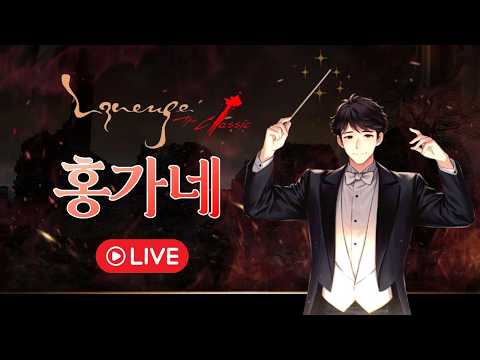 📌 [리니지클래식] 켄라우헬 서버이전 4일차 투망이 또 나왔다구요?  홍가네 LIVE🔥