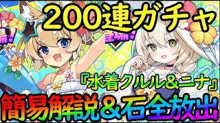 【ドットアビス】石全放出200連ガチャで大勝負！『（水着ニナ＆クルル）性能簡易解説。水着可愛すぎるって【DMM&スマホ版】