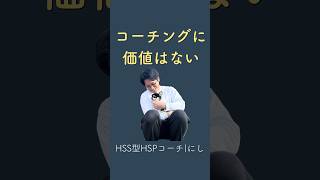 コーチングには価値はない