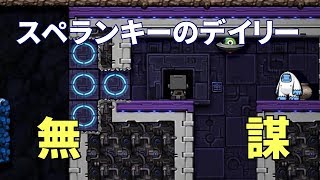 下手っぴのスペランキー実況#19: デイリーチャレンジ(2018/02/08)