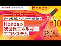 【機械学習・AI・デジタルツイン】データ駆動型アプローチで実現するHondaの次世代エネルギーエコシステム Honda Tech Talks#10