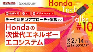 【機械学習・AI・デジタルツイン】データ駆動型アプローチで実現するHondaの次世代エネルギーエコシステム Honda Tech Talks#10