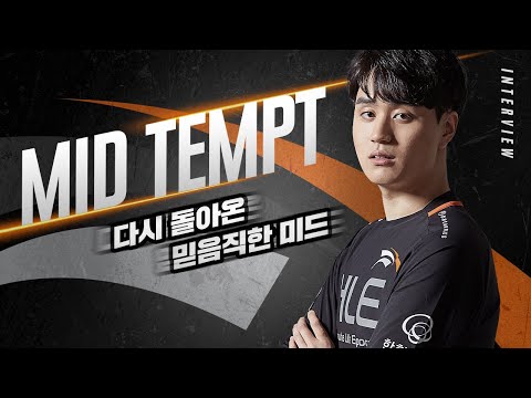 제 챔프폭이 좁다구요? 모르시는 말씀 | Tempt 인터뷰 [HLE]