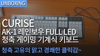 AONE CRUISE AK-1 레인보우 FULL LED 기계식 게이밍 키보드 (블랙, 청축)_동영상_이미지