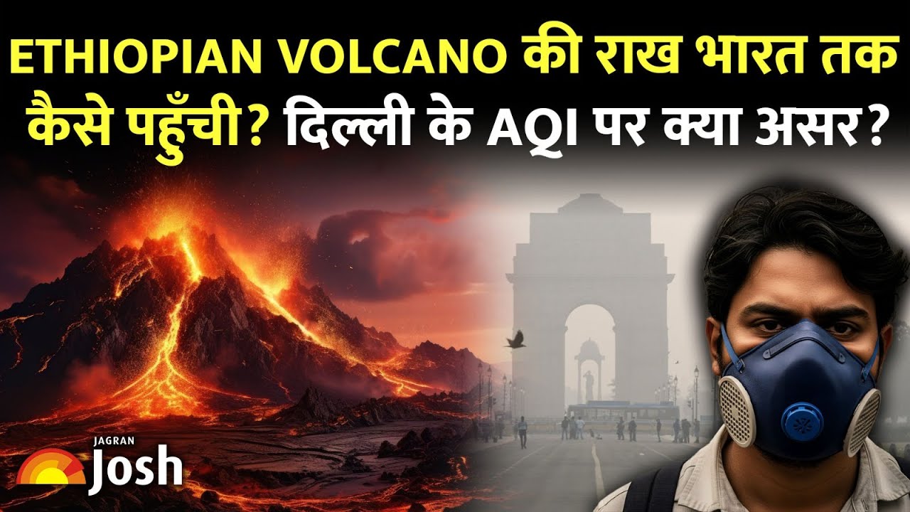 Ethiopia Volcano Eruption: Hayli Gubbi की राख भारत तक क्यों पहुँची, Delhi AQI पर असर क्या?