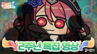 [트릭컬 리바이브] 2주년 방송 같이보기
