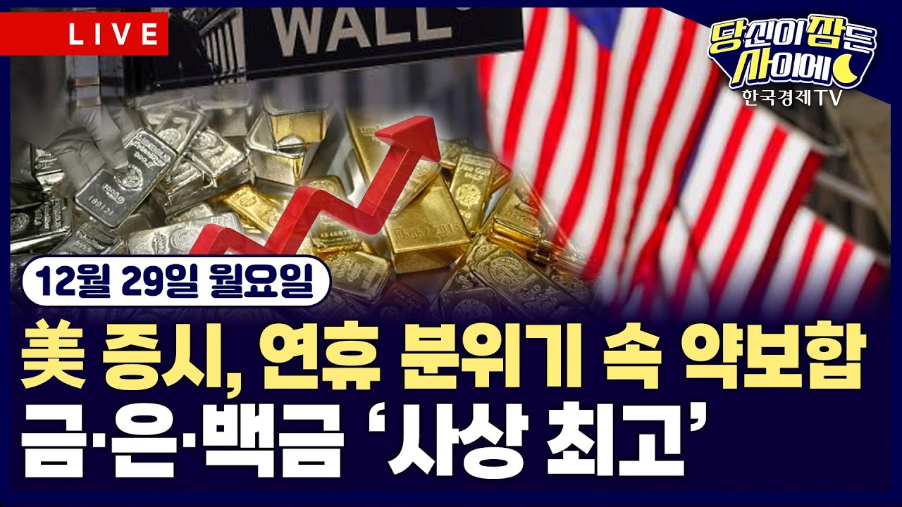 [🔴12/29 #당잠사] 금·은·백금 ’사상 최고’ 랠리 이어지나 | 뉴욕증시, 한산한 거래량 속 방향성 탐색 | #