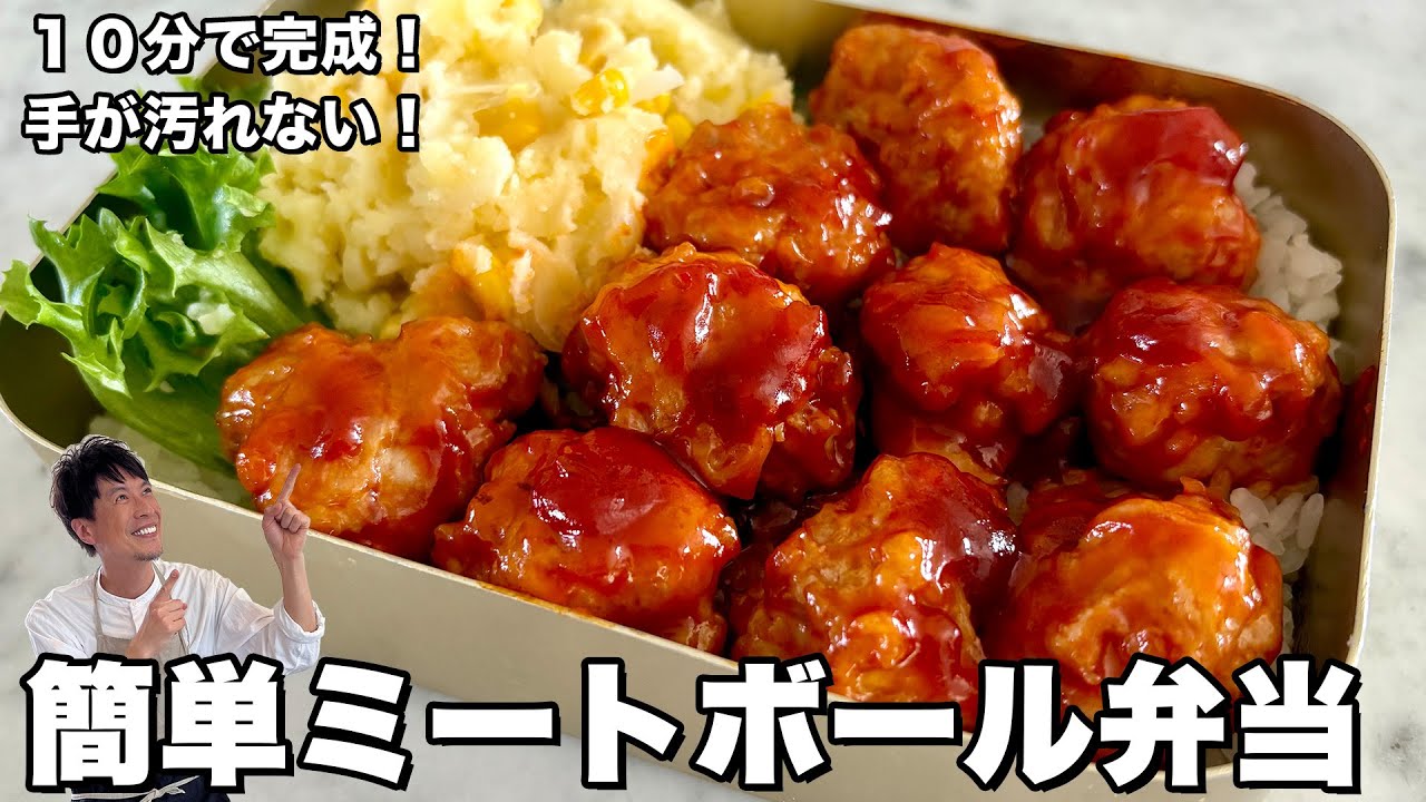 手が汚れない!簡単ミートボール弁当(簡単ポテトサラダ付き)