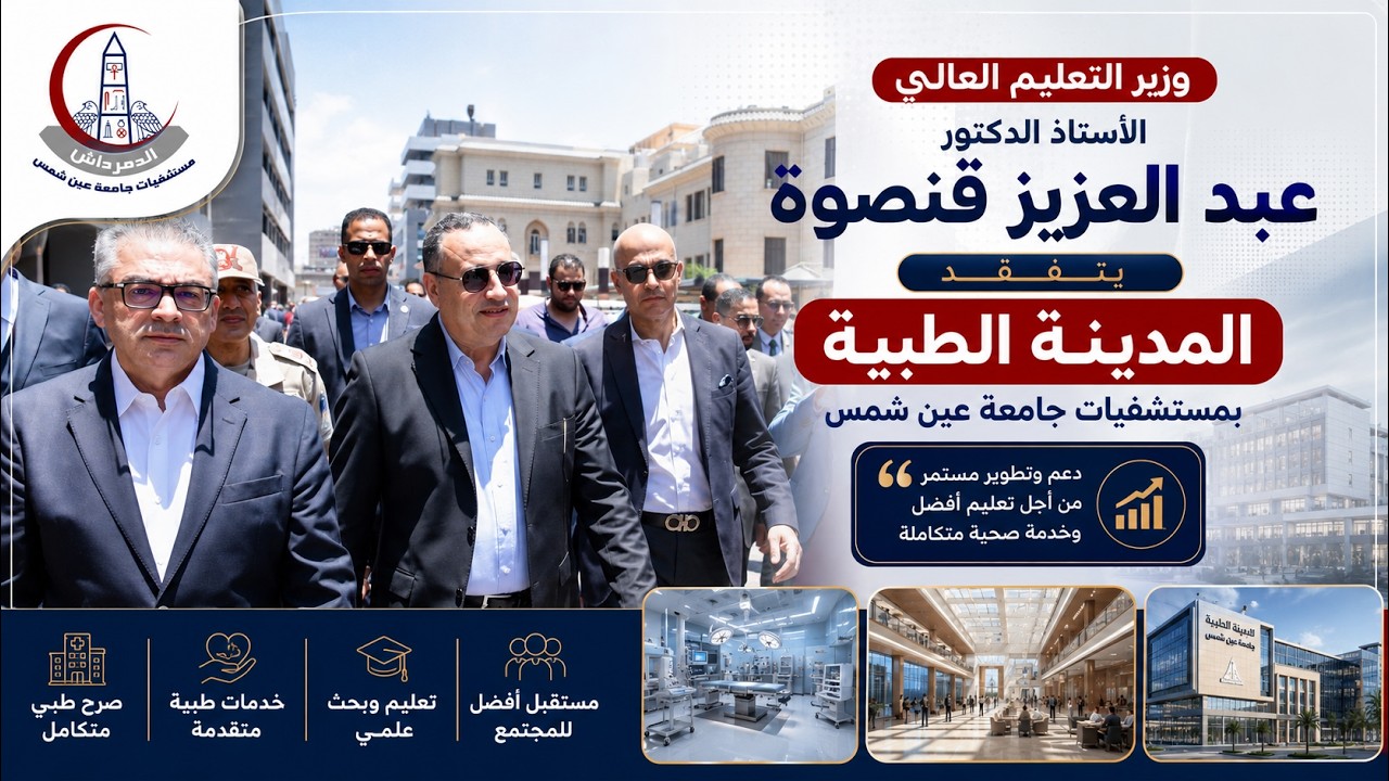 وزير التعليم العالي يتفقد المدينة الطبية بمستشفيات جامعة عين شمس.