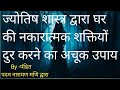 घर मे नकारत्मक शक्ति को कैसे पहचाने How To