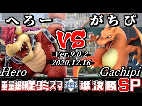 【スマブラSP】重量級限定タミスマ 準決勝 へろー(クッパ) VS がちぴ(リザードン) - オンライン大会