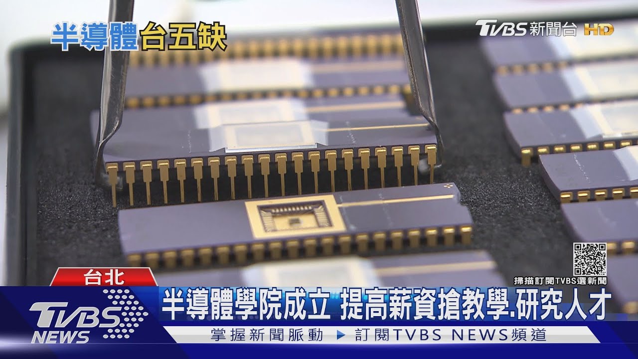 半導體業人才不足 台積電董座劉德音揭教育界隱憂