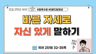 바른 자세로 자신 있게 말하기ㅣ2학년 1학기 국어 2단원 자신 있게 말해요