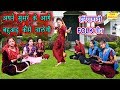 अपने सुसरे के आगे बहुअड़ कैसे चालेगी Har