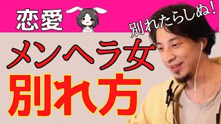 【ひろゆき】別れたらしぬ!と脅すメンヘラ女と別れる方法【切り抜き/論破】