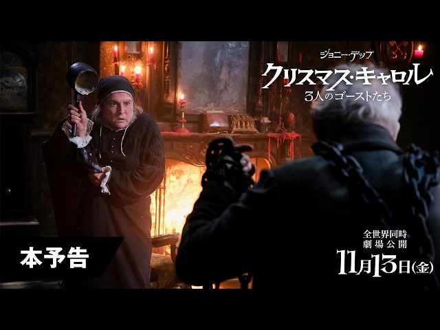 『クリスマス・キャロル／3人のゴーストたち』本予告