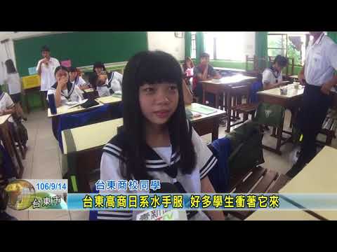 20170914 台東高商日系水手服 好多學生衝著它來