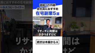 【時給1万円越】会社員におすすめの在宅副業5選【在宅副業 副業2026】