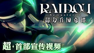 RAIDOU Remastered: The Mystery of the Soulless Army <span class="ext" style="background-color: #ff8c00; color: #FFFFFF;">Game Key Cart</span> video 1