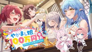 【ラミィ生誕記念2022】今年も好き放題やります！100万円晩酌【 #やかまし100万円飲み会 /ホロライブ】のサムネイル