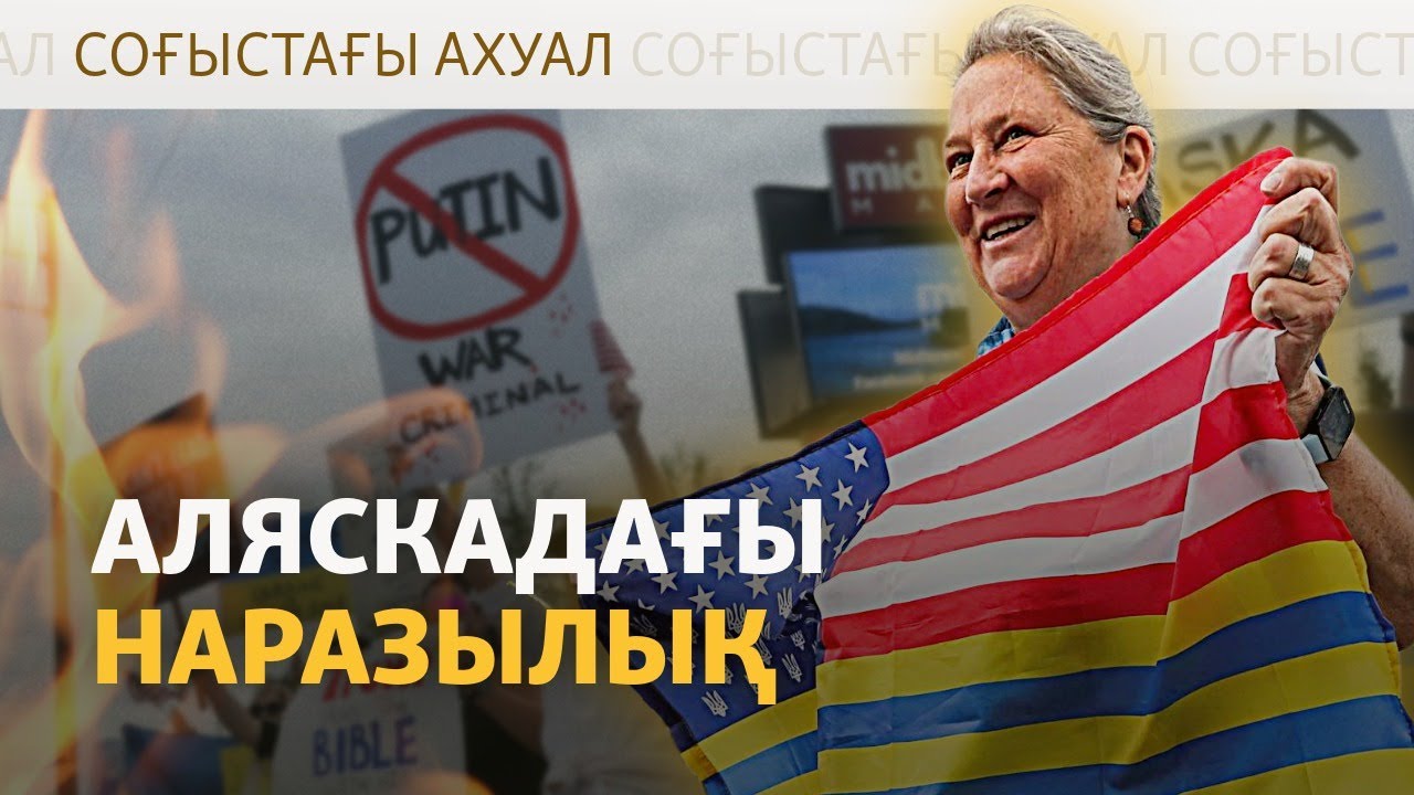 Ресей АҚШ-пен достықты насихаттап жатыр | Соғыстағы ахуал | 15.08.2025