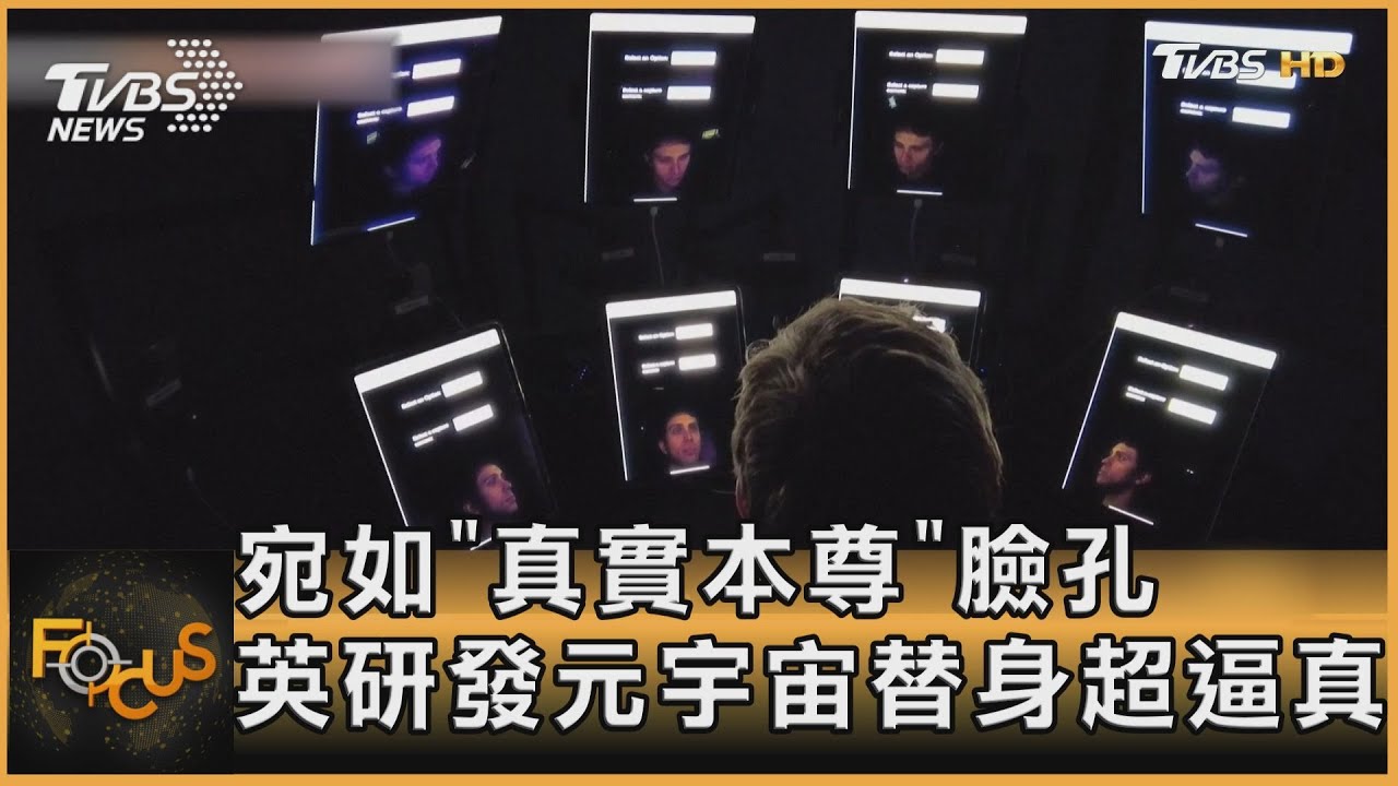 宛如「真實本尊」臉孔 英研發元宇宙替身超逼真