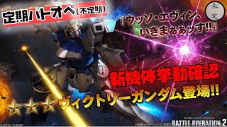 【バトオペ】ヴィクトリーガンダム挙動確認配信【汎用600】