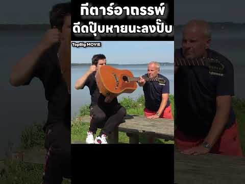 กีตาร์อาถรรพ์ ดีดปุ๊บหายนะลงปั๊บ #สปอยหนัง #สปอย #movie